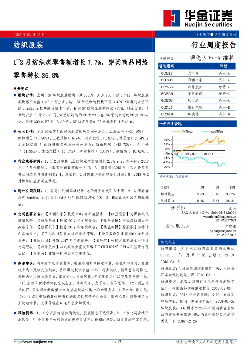 华金证券：纺织服装行业周度报告：1~2月纺织类零售额增长7.7%，穿类商品网络零售增长36.8%
