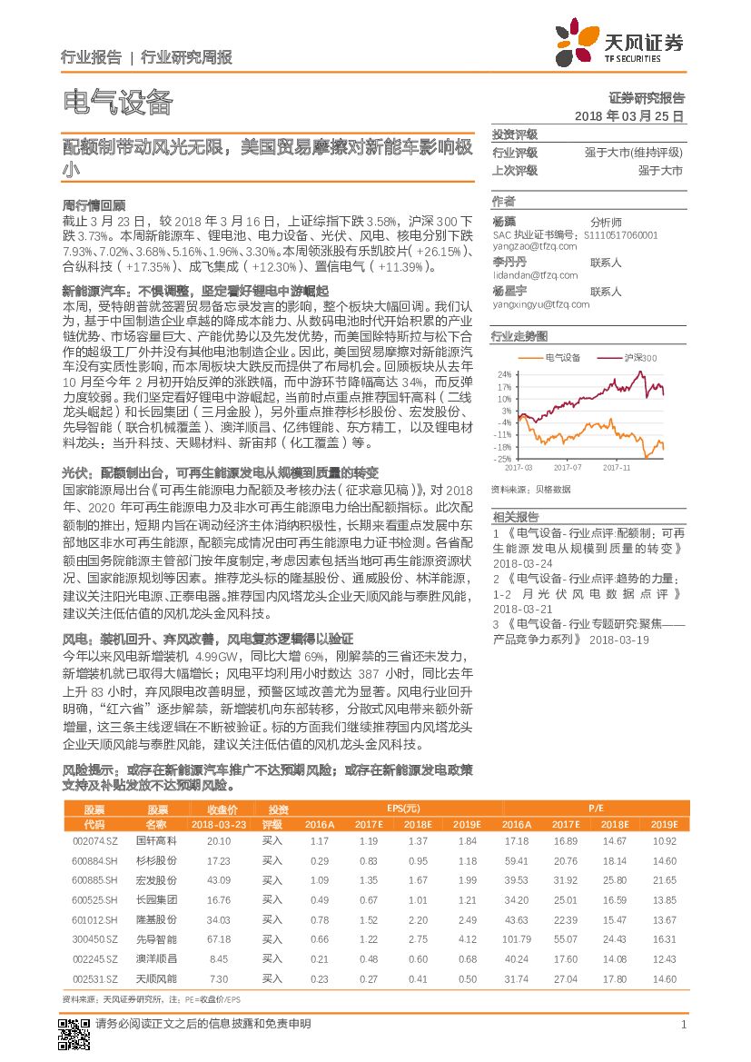 天风证券：电气设备行业研究周报：配额制带动风光无限，美国贸易摩擦对新能车影响极小