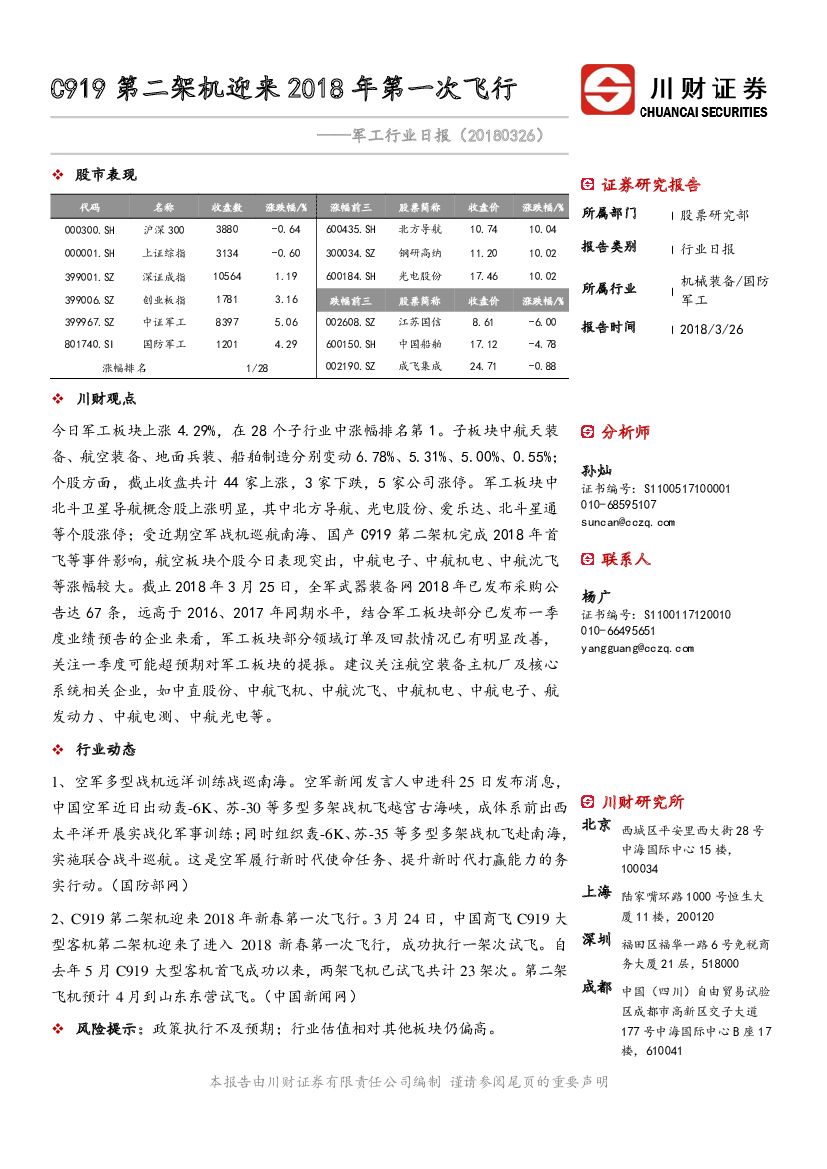 川财证券：军工行业日报：C919第二架机迎来2018年第一次飞行