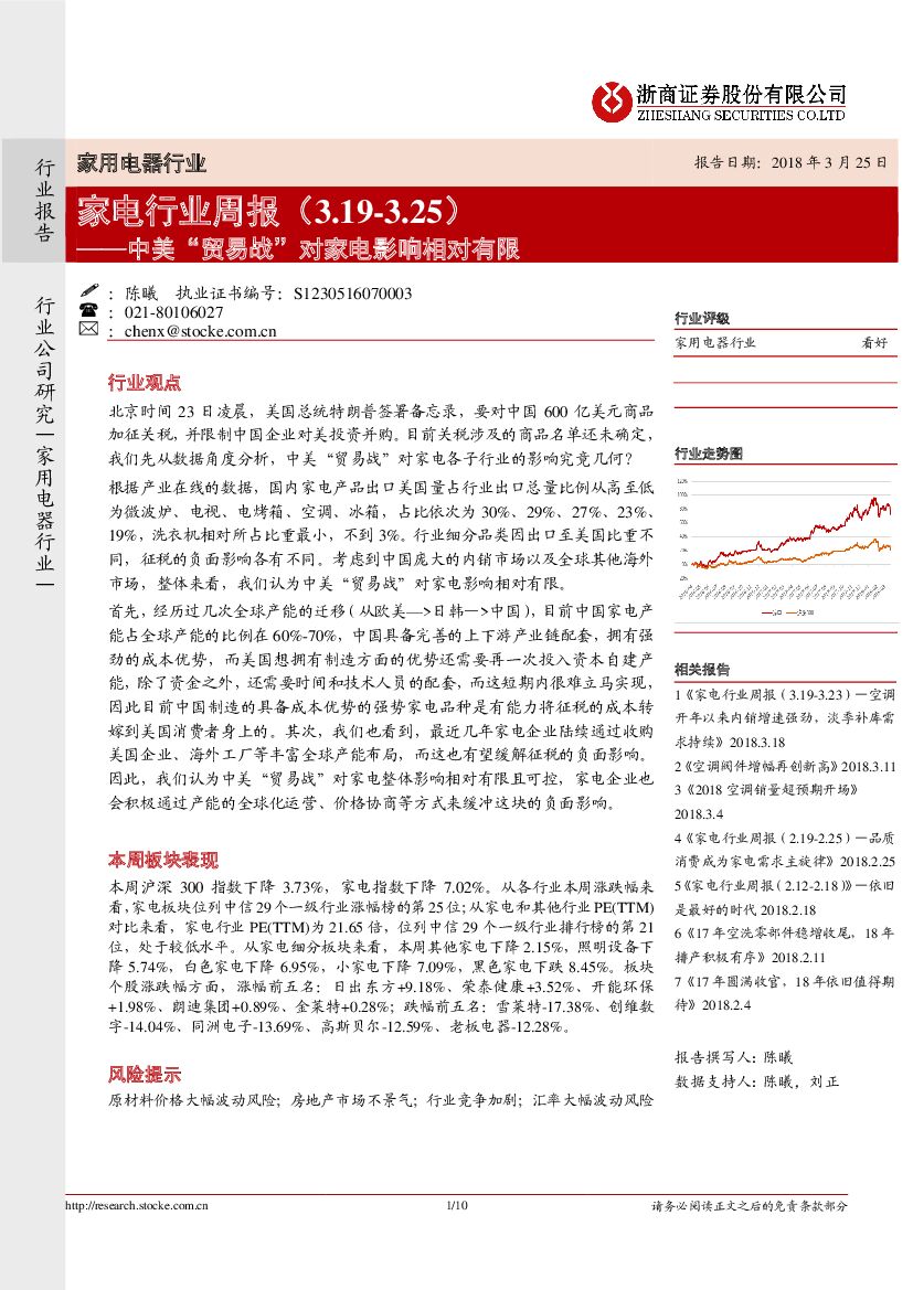 浙商证券：家电行业周报：中美“贸易战”对家电影响相对有限