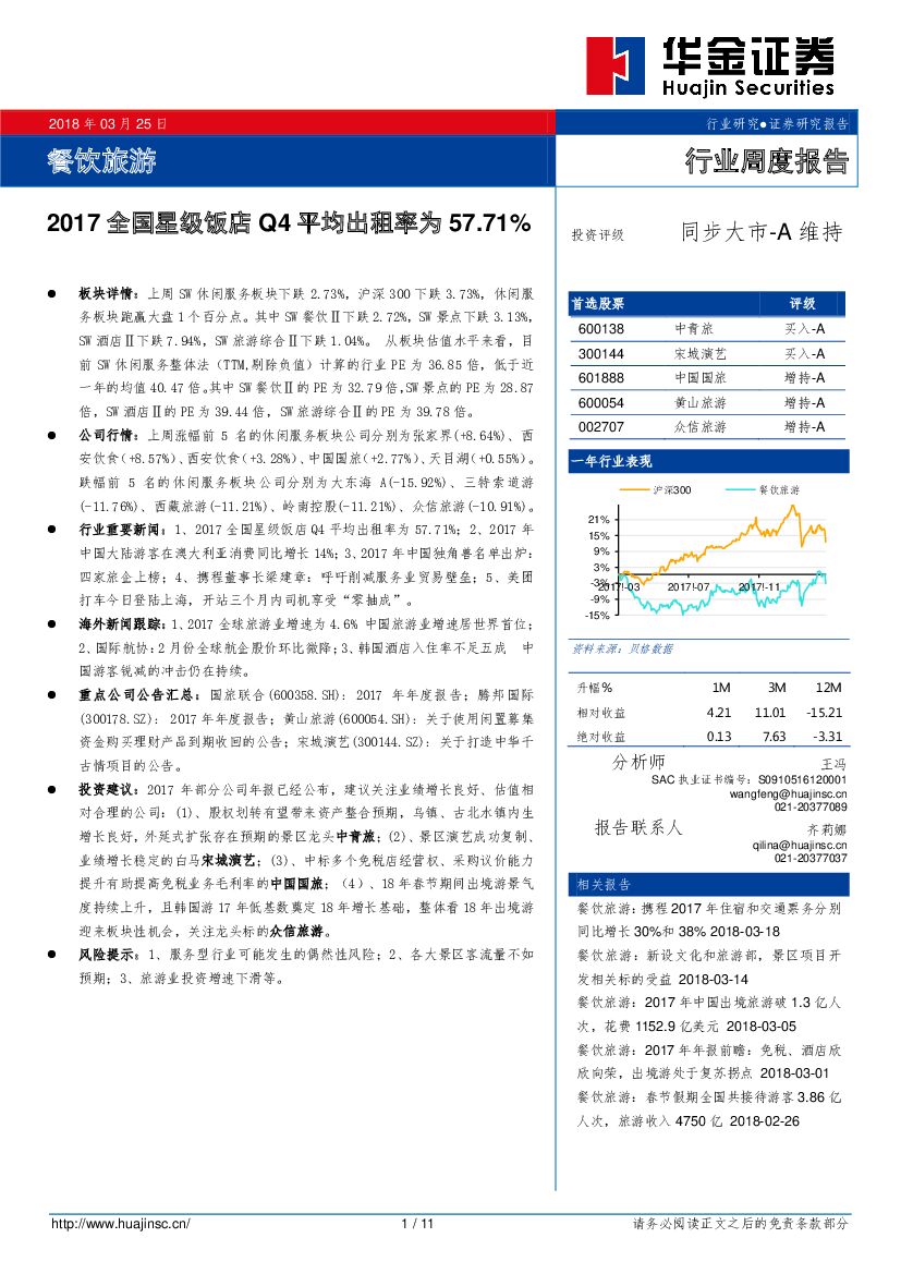 华金证券：餐饮旅游行业周度：2017全国星级饭店Q4平均出租率为57.71%