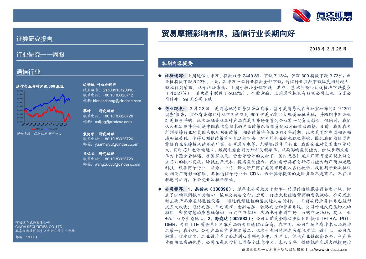 信达证券：通信行业周报：贸易摩擦影响有限，通信行业长期向好