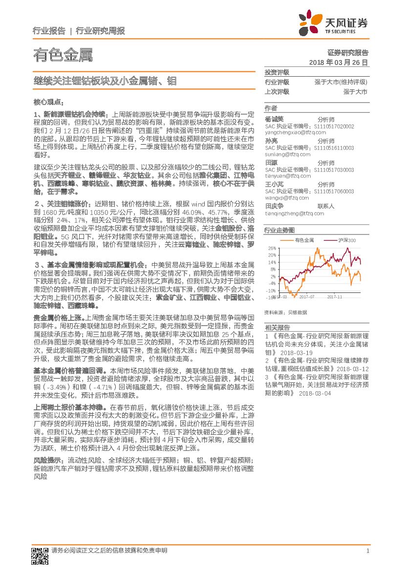 天风证券：有色金属行业研究周报：继续关注锂钴板块及小金属锗、钼