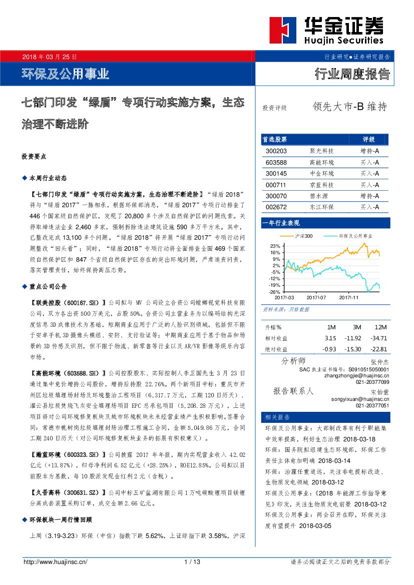 华金证券：环保及公用事业行业周度报告：七部门印发“绿盾”专项行动实施方案，生态治理不断进阶