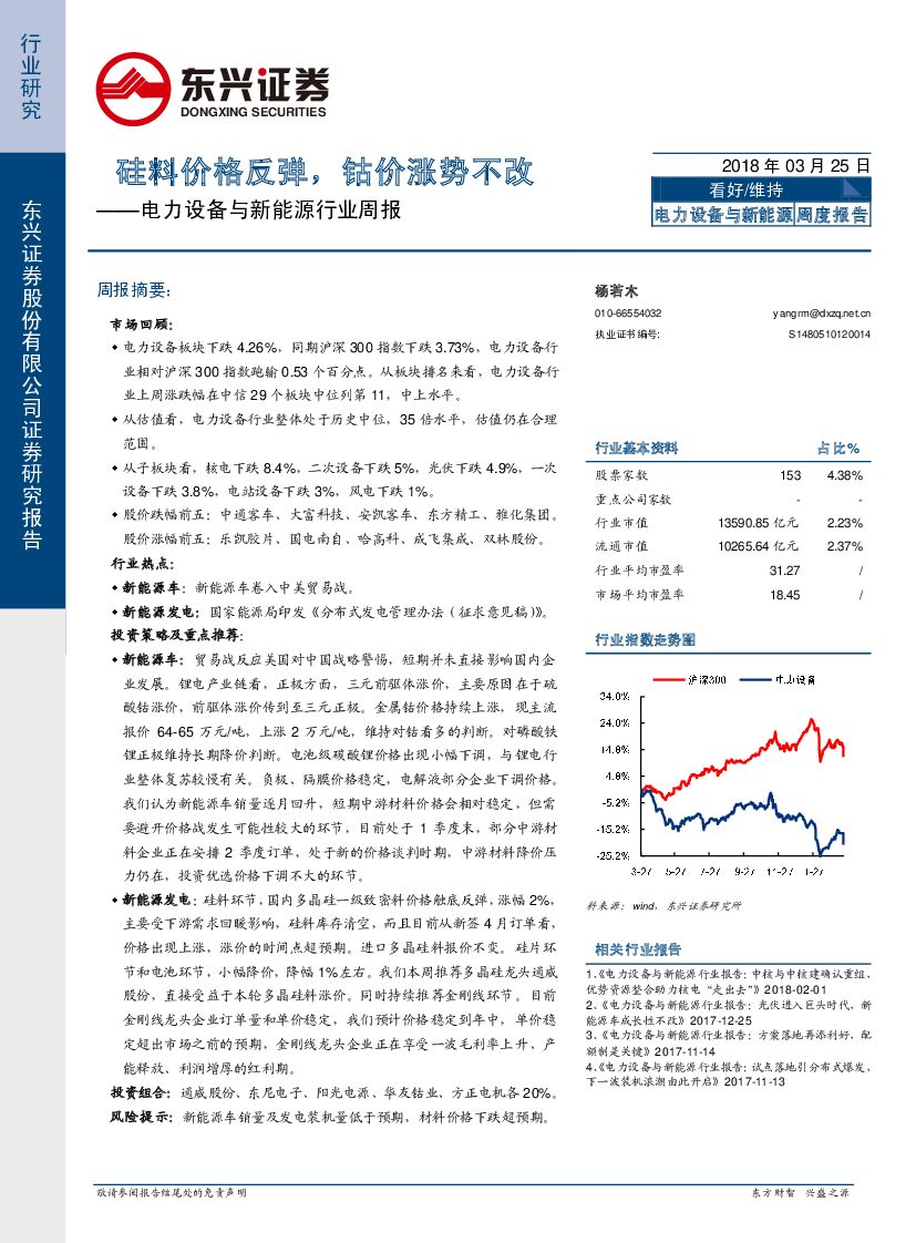 东兴证券：电力设备与新能源行业周报：硅料价格反弹，钴价涨势不改