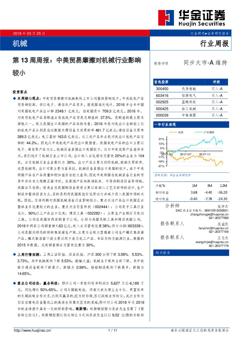 华金证券：机械第13周周报：中美贸易摩擦对机械行业影响较小