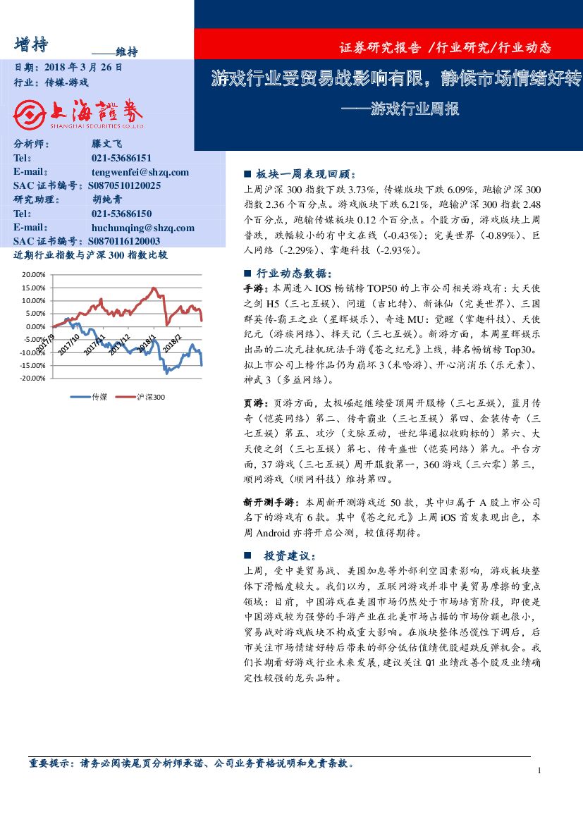 上海证券：游戏行业周报：游戏行业受贸易战影响有限，静候市场情绪好转