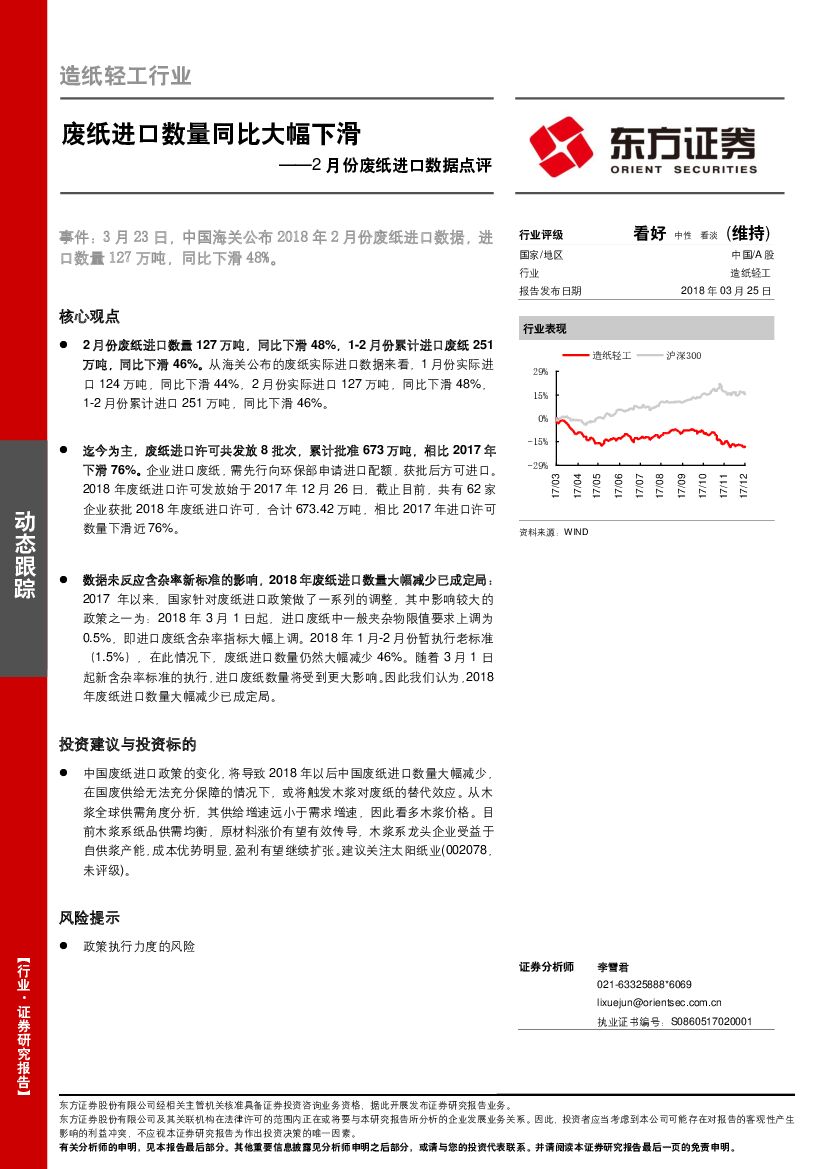 东方证券：2月份废纸进口数据点评：废纸进口数量同比大幅下滑