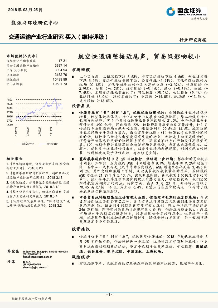 国金证券：交通运输产业行业研究周报：航空快递调整接近尾声，贸易战影响较小
