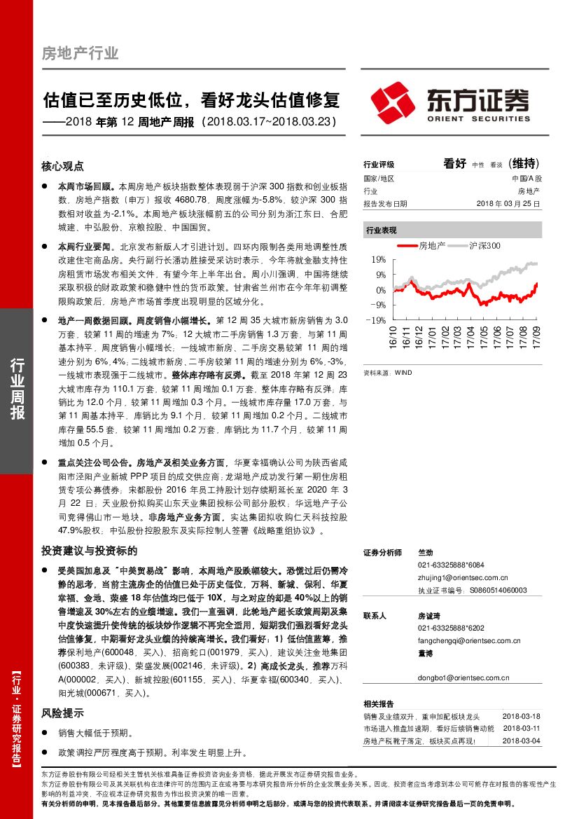 东方证券：房地产行业2018年第12周地产周报：估值已至历史低位，看好龙头估值修复