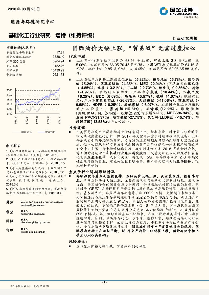 国金证券：基础化工行业研究周报：国际油价大幅上涨，“贸易战”无需过度担心