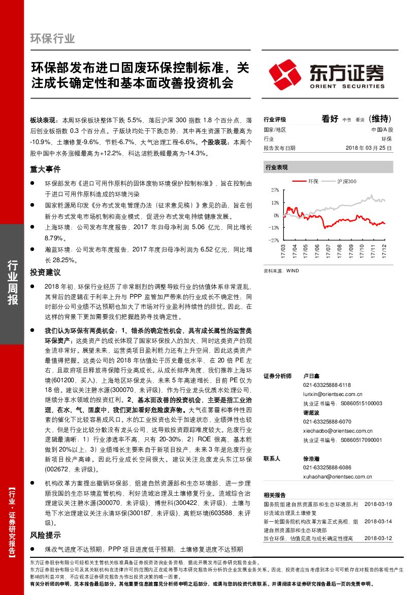 东方证券：环保行业周报：环保部发布进口固废环保控制标准，关注成长确定性和基本面改善投资机会