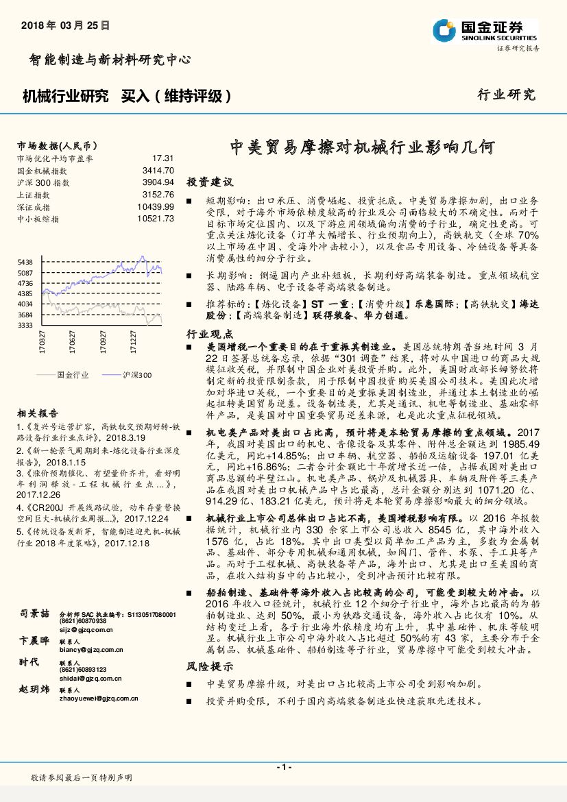 国金证券：机械行业研究：中美贸易摩擦对机械行业影响几何