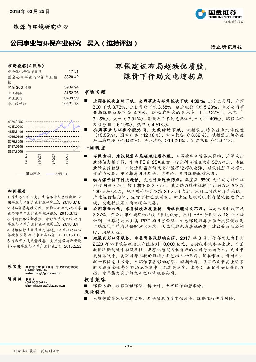 国金证券：公用事业与环保产业研究 ：环保建议布局超跌优质股，煤价下行助火电迎拐点