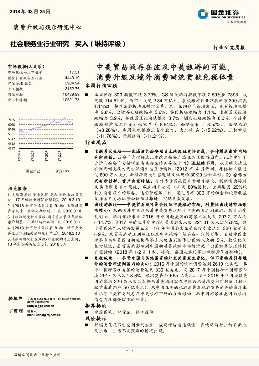 国金证券：社会服务业行业研究周报：中美贸易战存在波及旅游的可能 ，消费升级及境外回流贡献免税体量