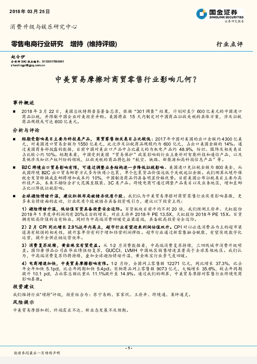 国金证券：零售电商行业研究：中美贸易摩擦对商贸零售行业影响几何？