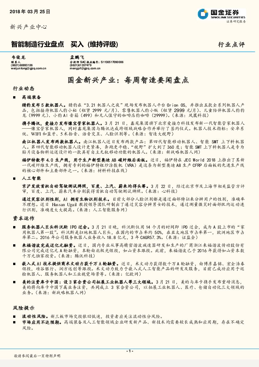 国金证券：国金新兴产业： 每周智造要闻盘点