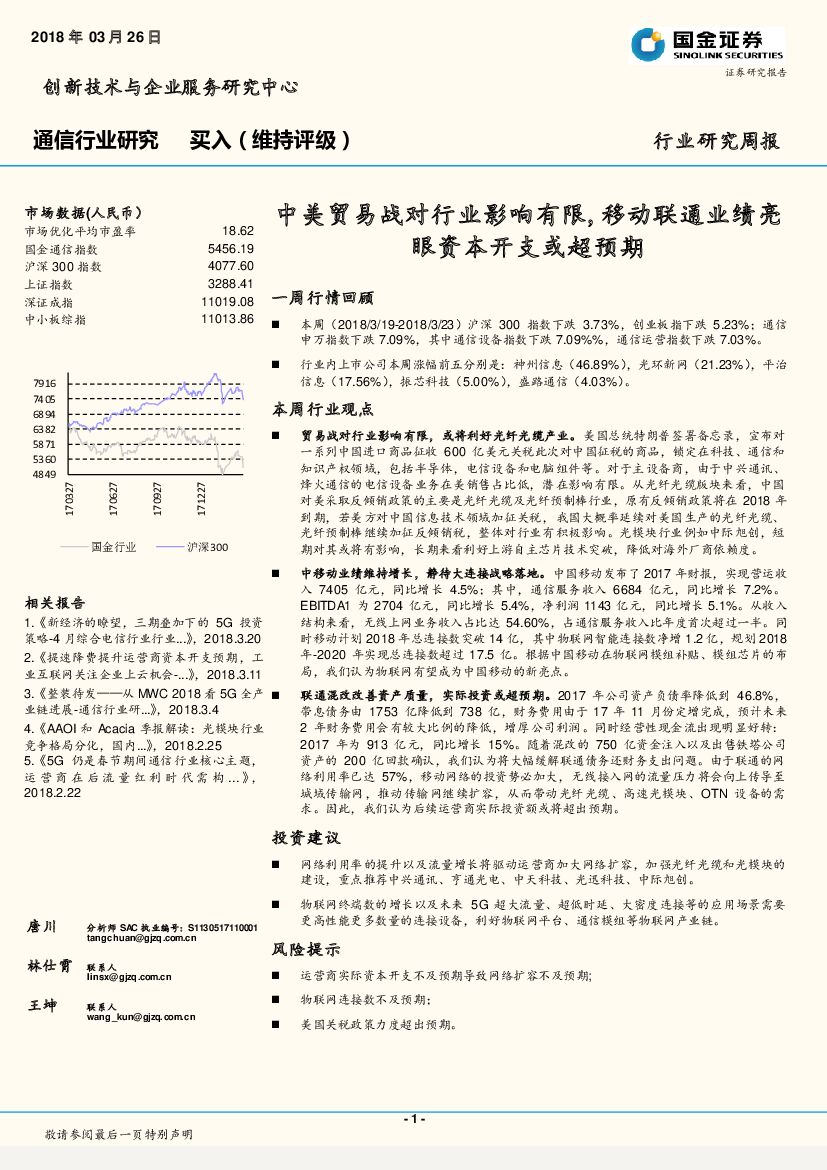 国金证券：通信行业研究周报：中美贸易战对行业影响有限 ,移动联通业绩亮眼资本开支或超预期