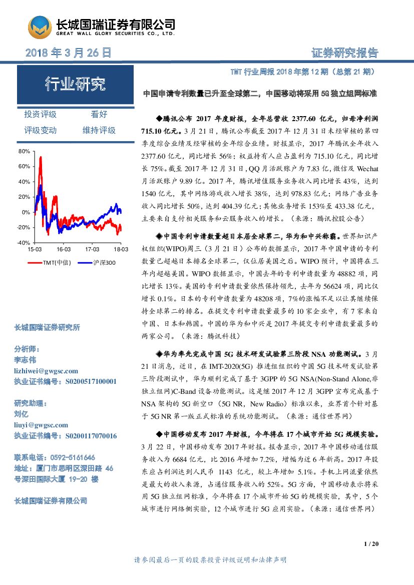 长城国瑞证券：TMT行业周报2018年第12期(总第21期)：中国申请专利数量已升至全球第二，中国移动将采用5G独立组网标准