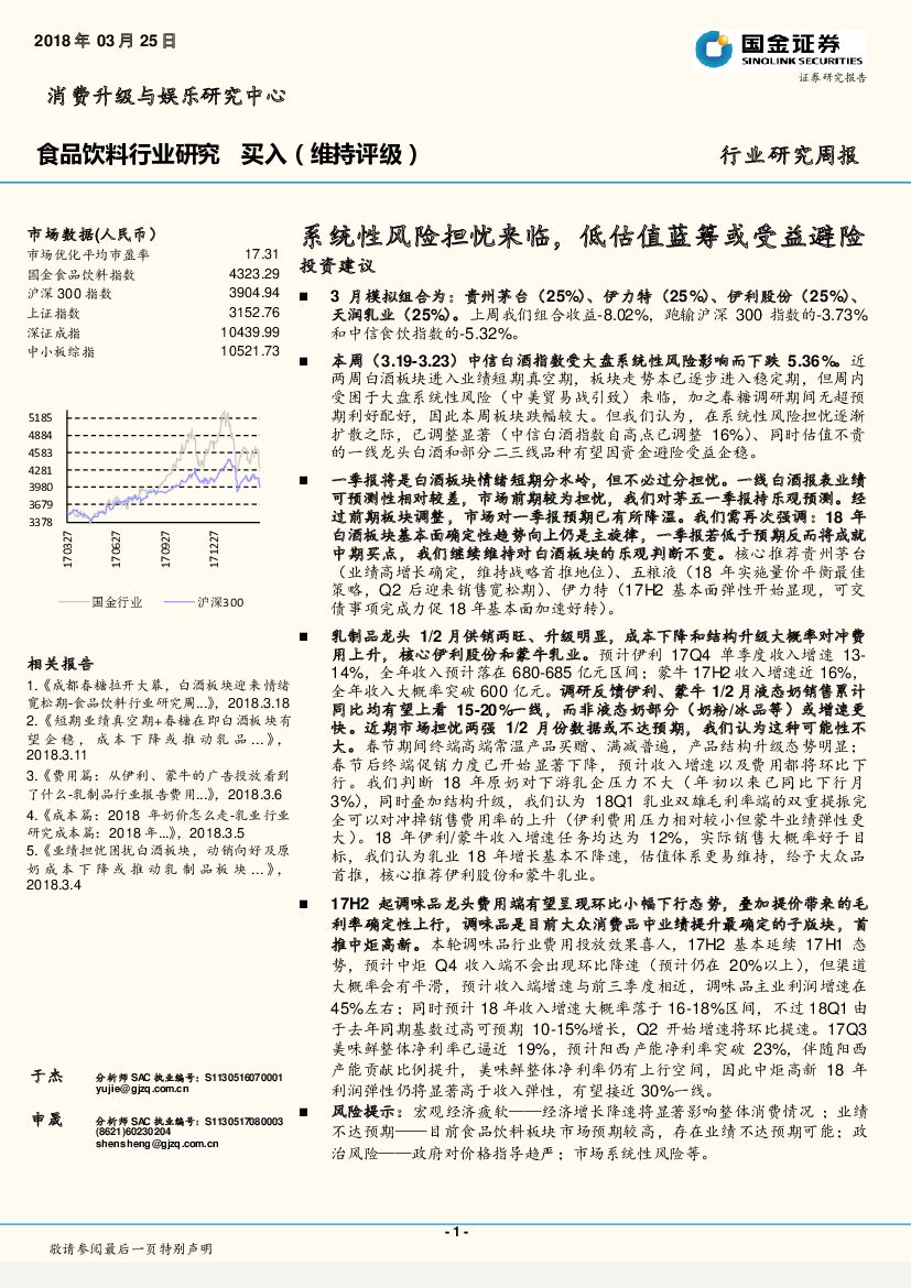 国金证券：食品饮料行业研究周报：系统性风险担忧来临，低估值蓝筹或受益避险