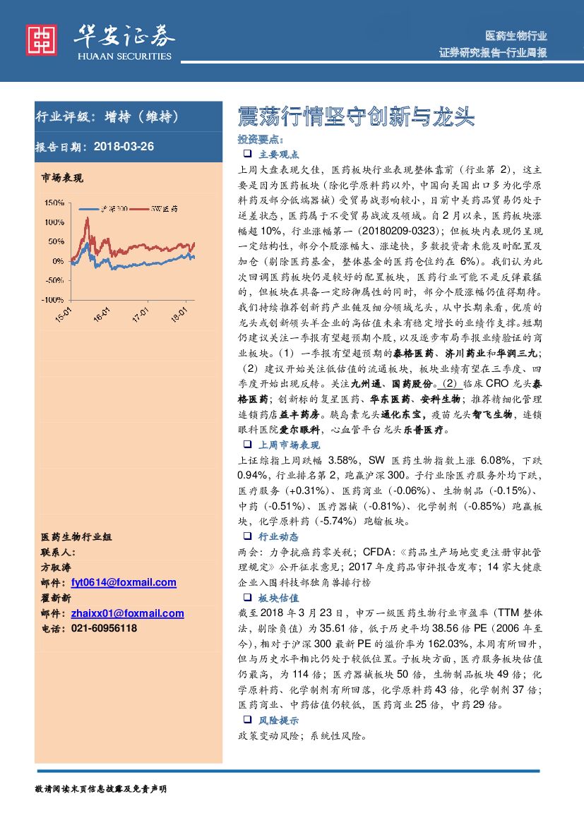 华安证券：医药生物行业周报：震荡行情坚守创新与龙头
