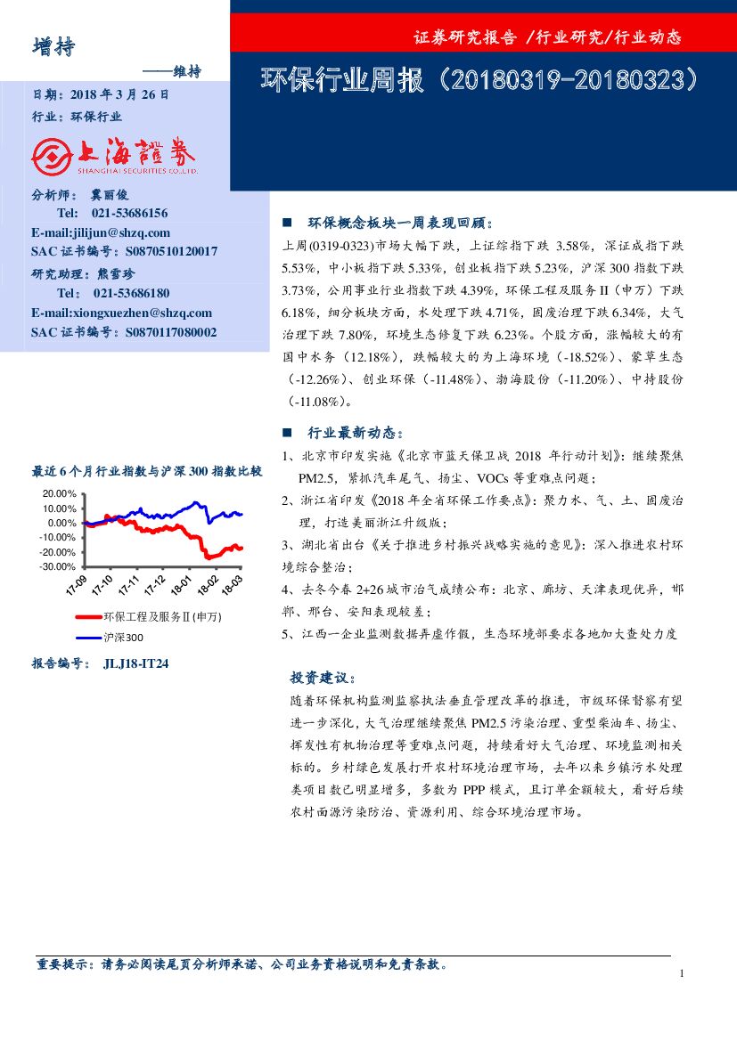 上海证券：环保行业周报
