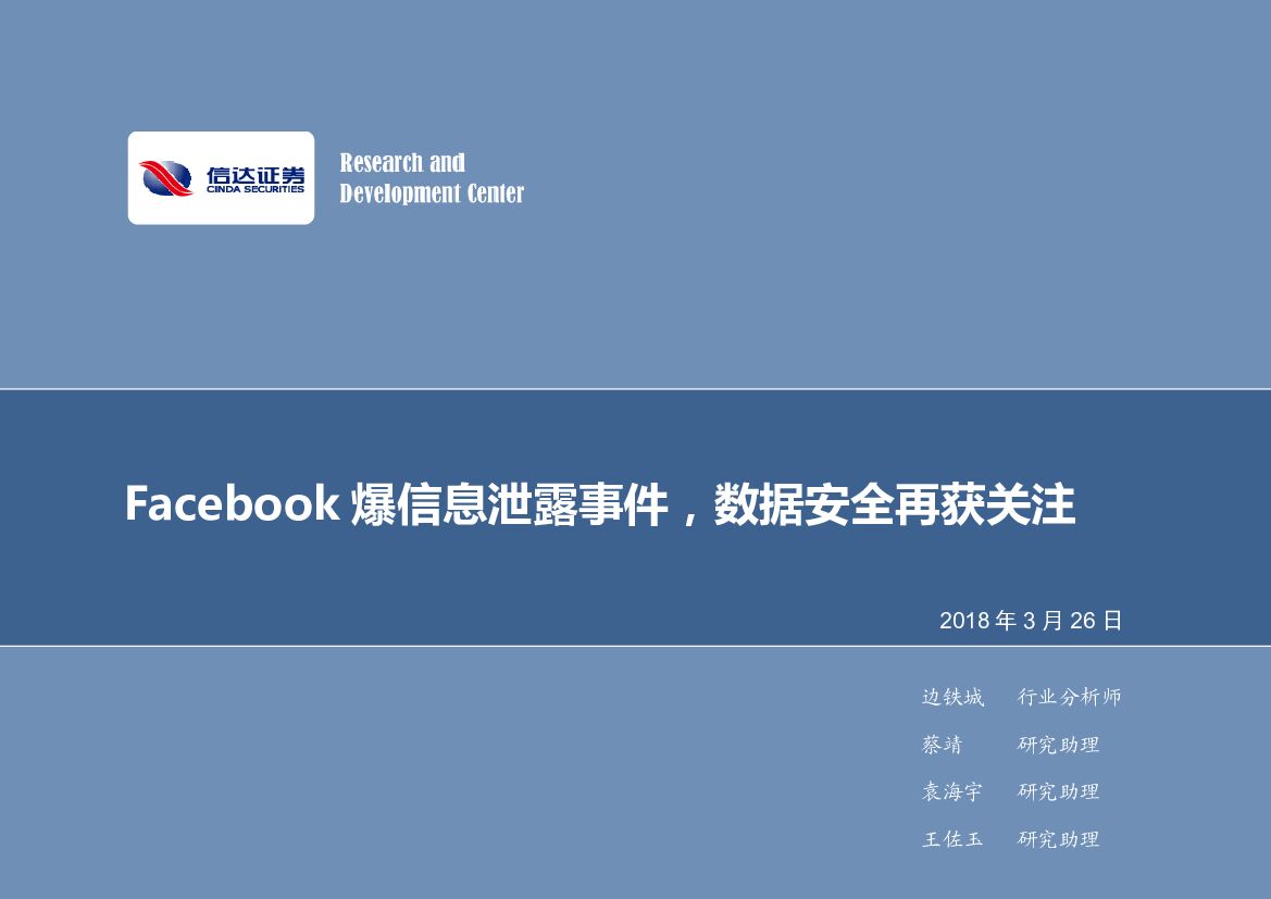 信达证券：计算机行业周报：Facebook爆信息泄露事件，数据安全再获关注