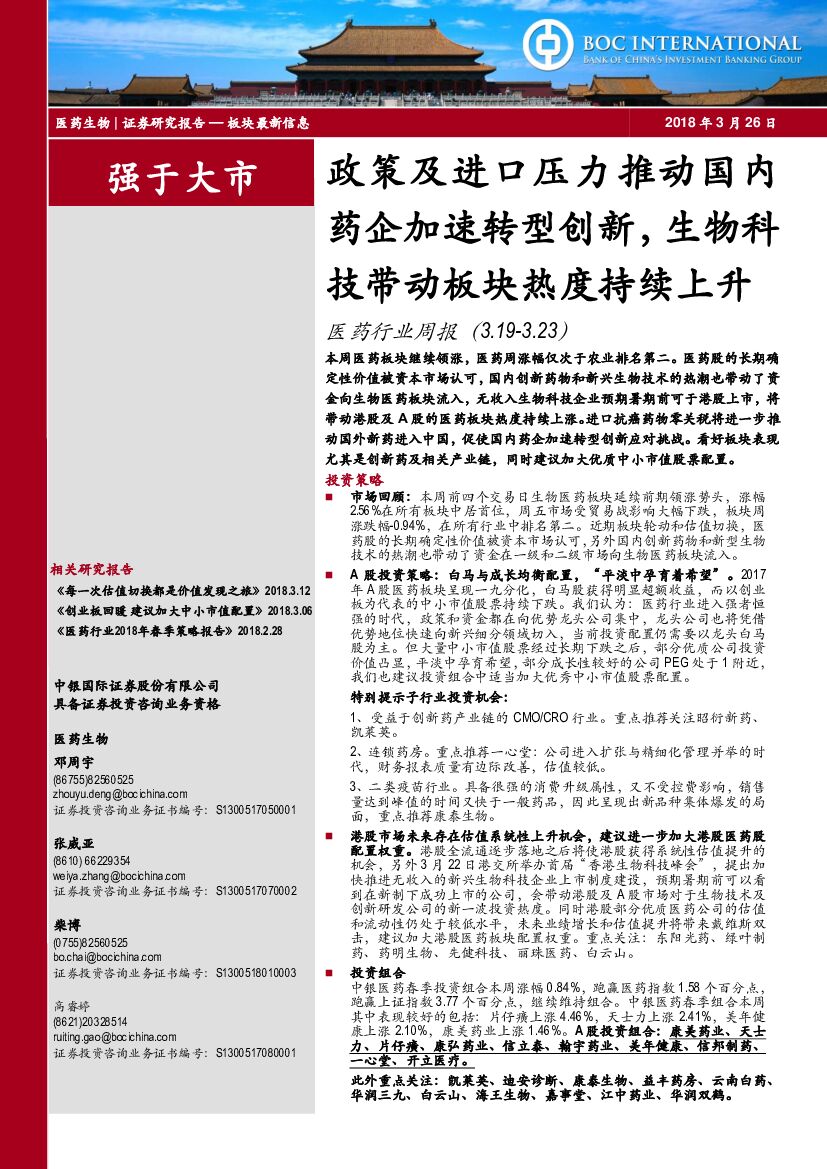 中银国际：医药行业周报：政策及进口压力推动国内药企加速转型创新，生物科技带动板块热度持续上升
