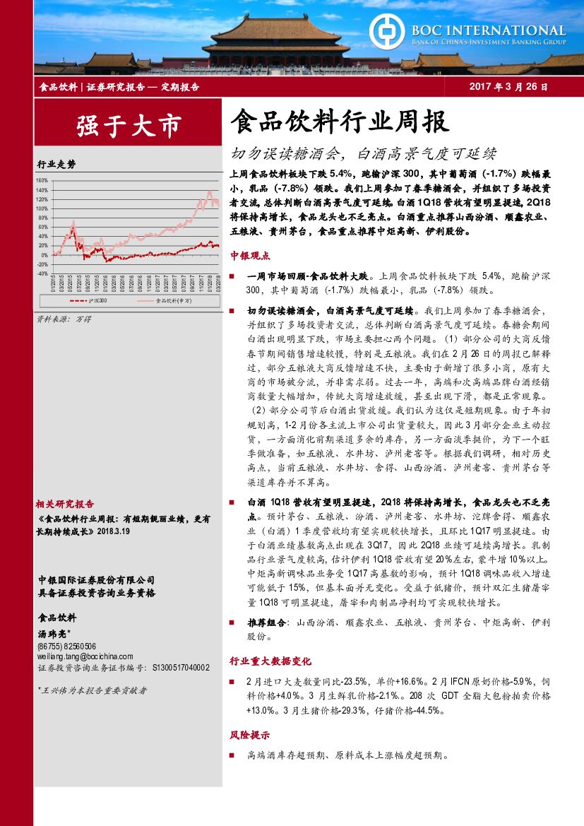 中银国际：食品饮料行业周报：切勿误读糖酒会，白酒高景气度可延续