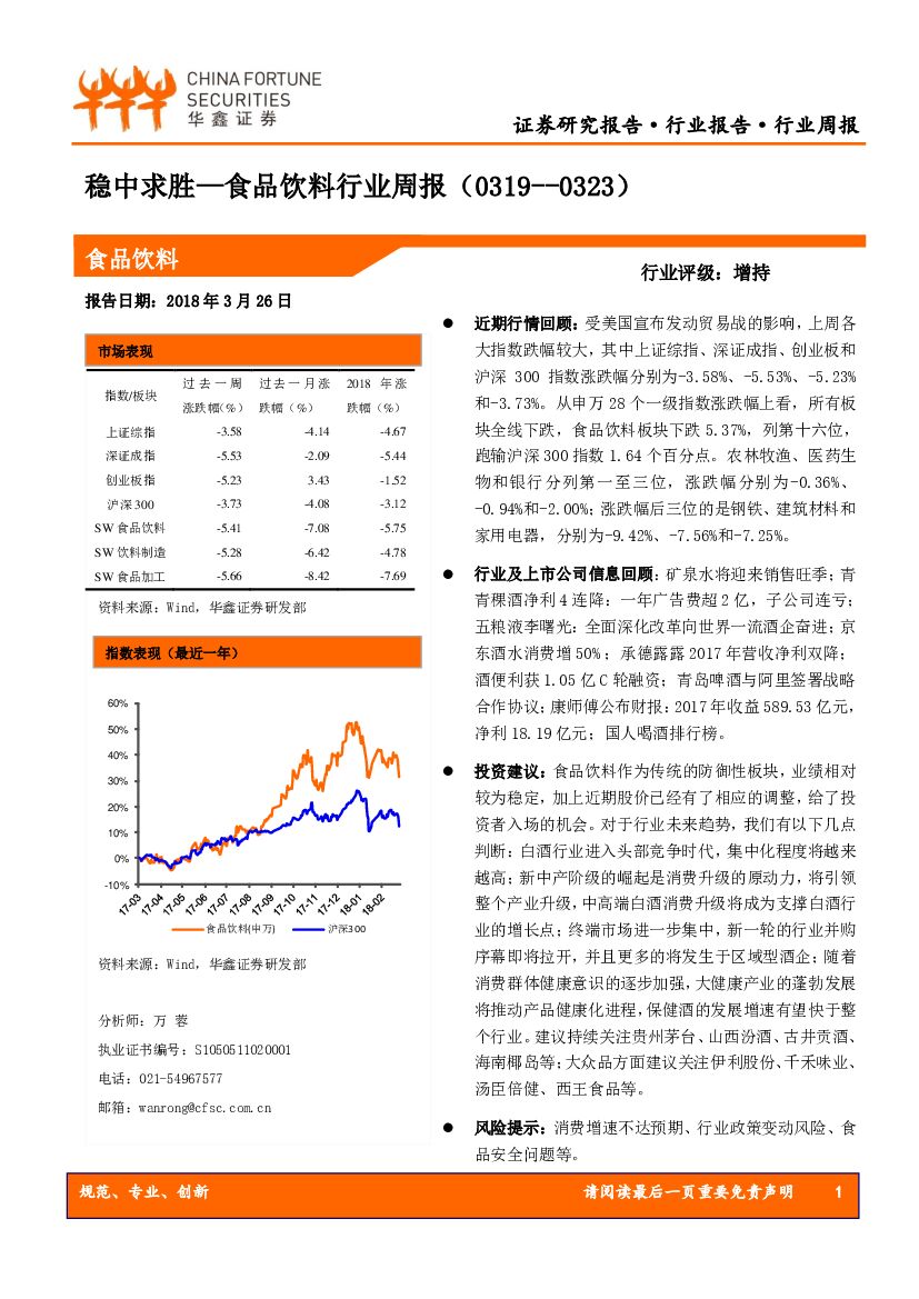 华鑫证券：食品饮料行业周报：稳中求胜