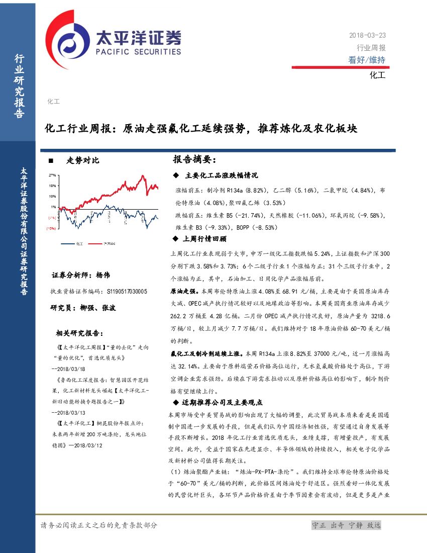 太平洋证券：化工行业周报：原油走强氟化工延续强势，推荐炼化及农化板块