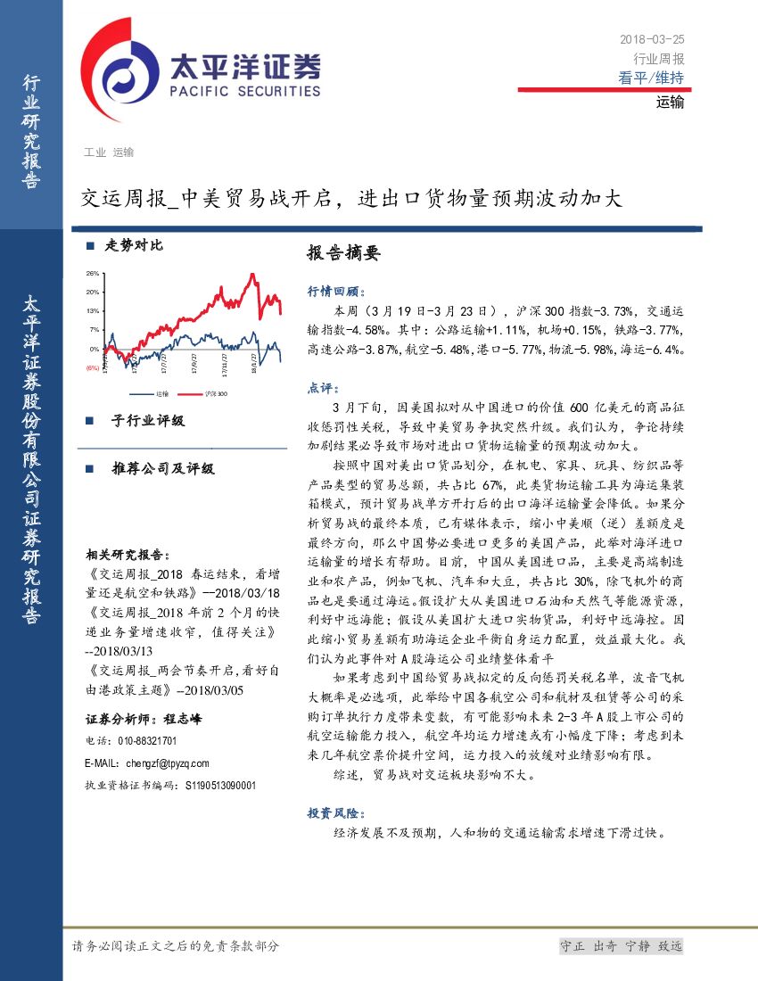 太平洋证券：交运周报：中美贸易战开启，进出口货物量预期波动加大