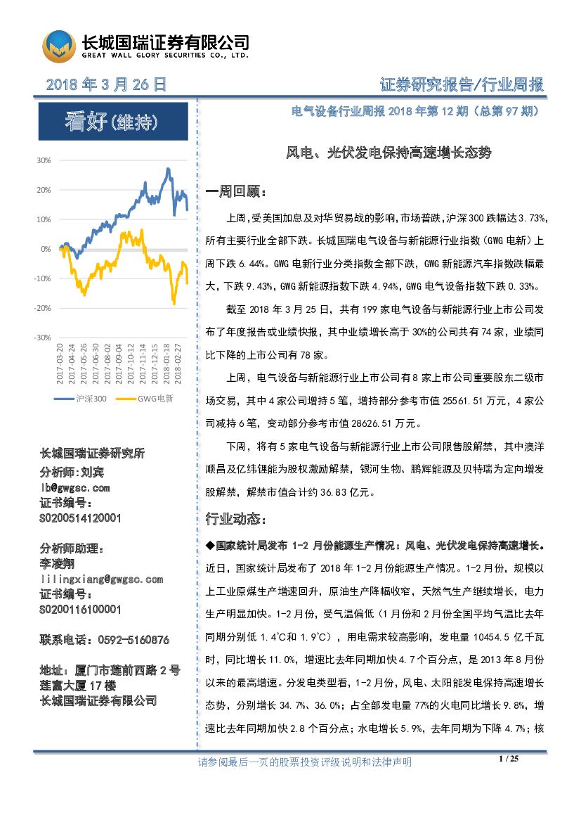 长城国瑞证券：电气设备行业周报2018年第12期（总第97期）：风电、光伏发电保持高速增长态势