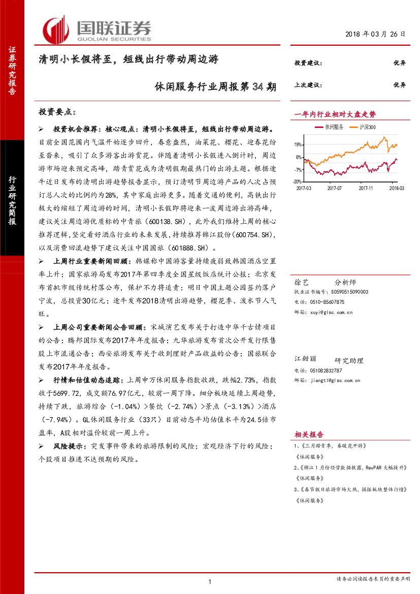 国联证券：休闲服务行业周报第34期：清明小长假将至，短线出行带动周边游