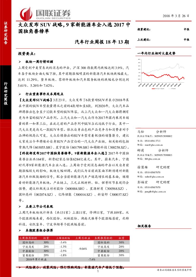 国联证券：汽车行业周报18年13期：大众发布SUV战略，9家新能源车企入选2017中国独角兽榜单
