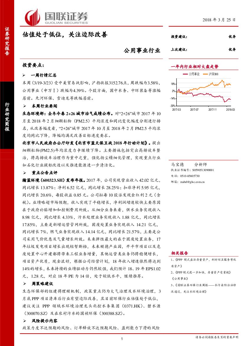 国联证券：公用事业行业：估值处于低位，关注边际改善