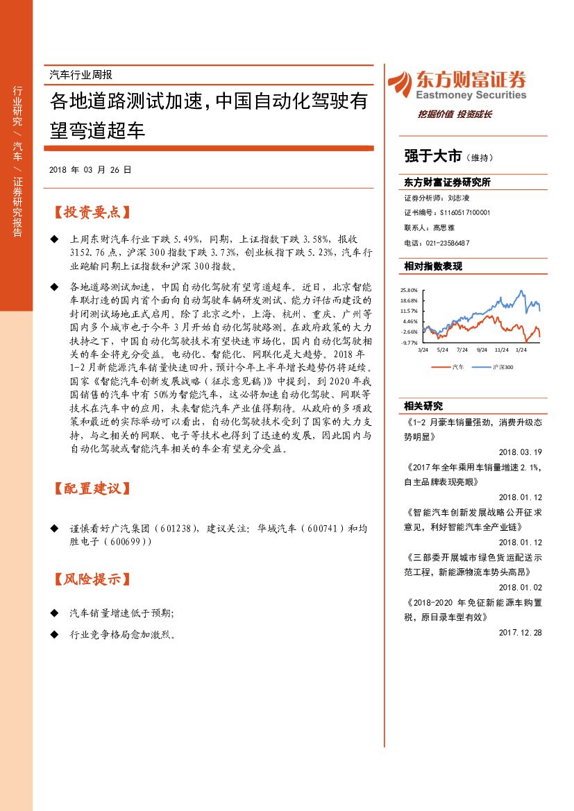 东方财富证券：汽车行业周报：各地道路测试加速，中国自动化驾驶有望弯道超车