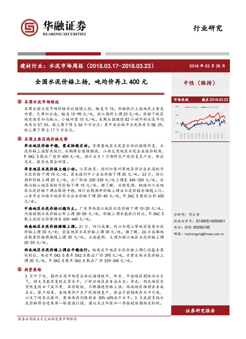 华融证券：建材行业：水泥市场周报：全国水泥价格上扬，吨均价再上400元