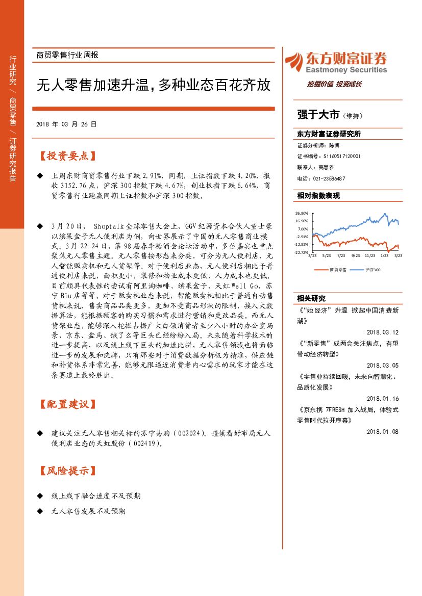 东方财富证券：商贸零售行业周报：无人零售加速升温，多种业态百花齐放
