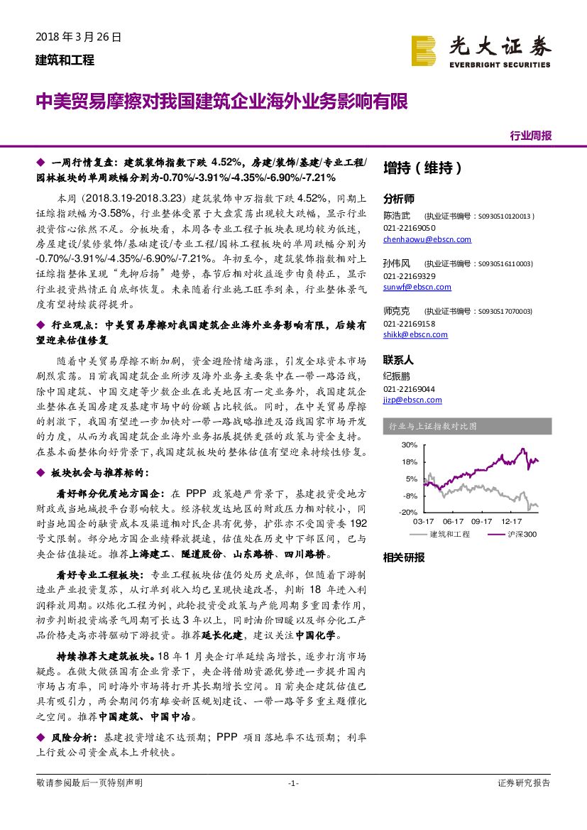 光大证券：建筑和工程周报：中美贸易摩擦对我国建筑企业海外业务影响有限