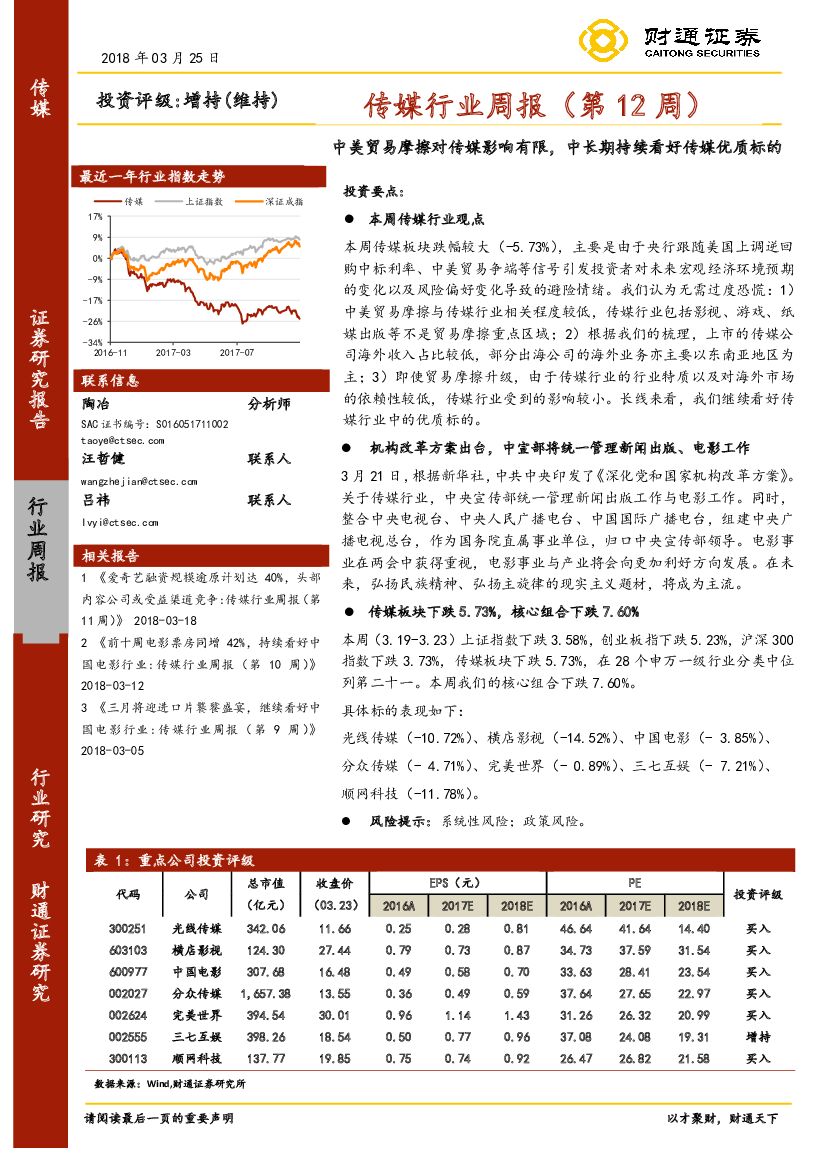 财通证券：传媒行业周报（第12周）：中美贸易摩擦对传媒影响有限，中长期持续看好传媒优质标的