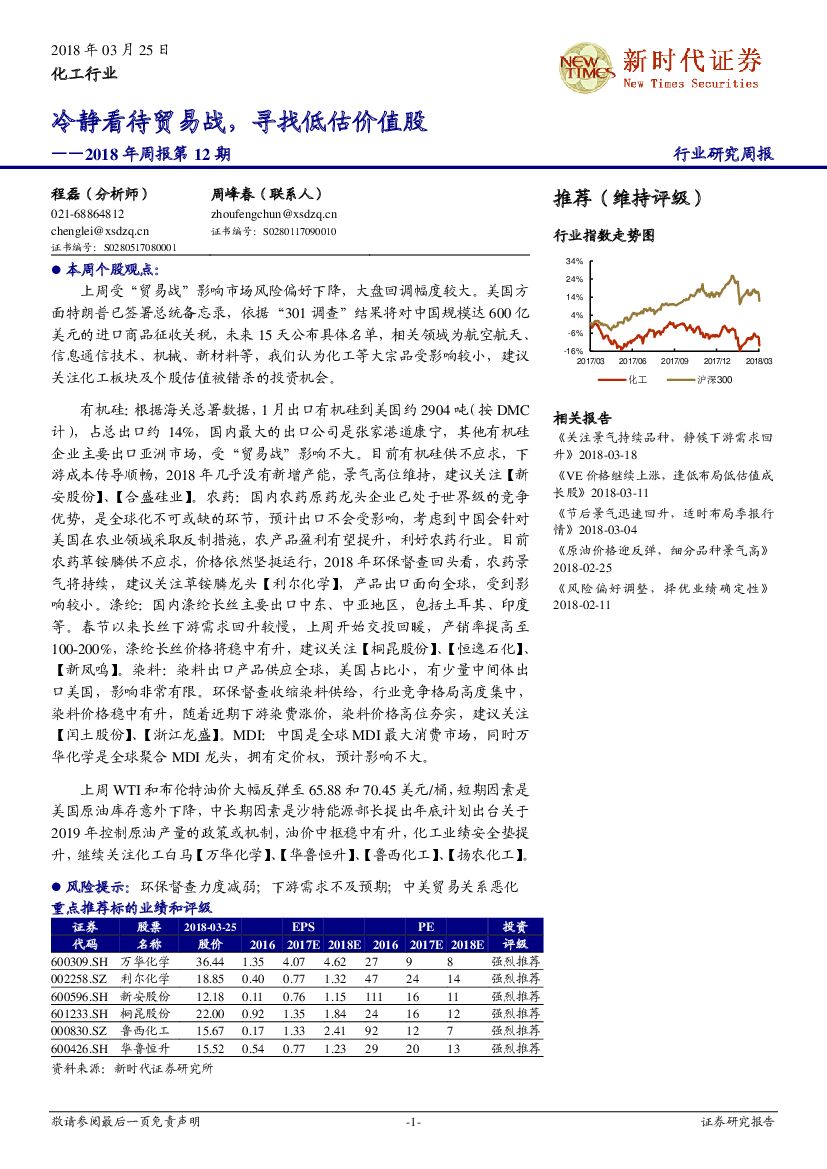 新时代证券：化工行业2018年周报第12期：冷静看待贸易战，寻找低估价值股