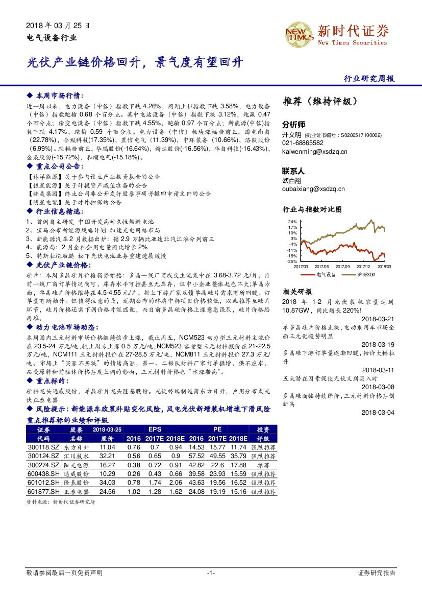 新时代证券：电气设备行业研究周报：光伏产业链价格回升，景气度有望回升