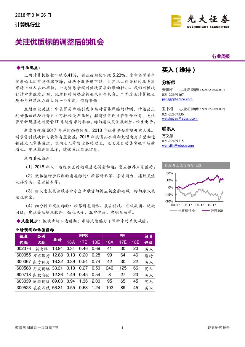 光大证券：计算机行业周报：关注优质标的调整后的机会