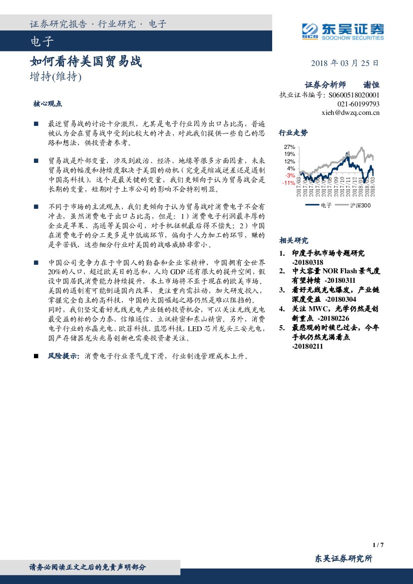 东吴证券：电子：如何看待美国贸易战