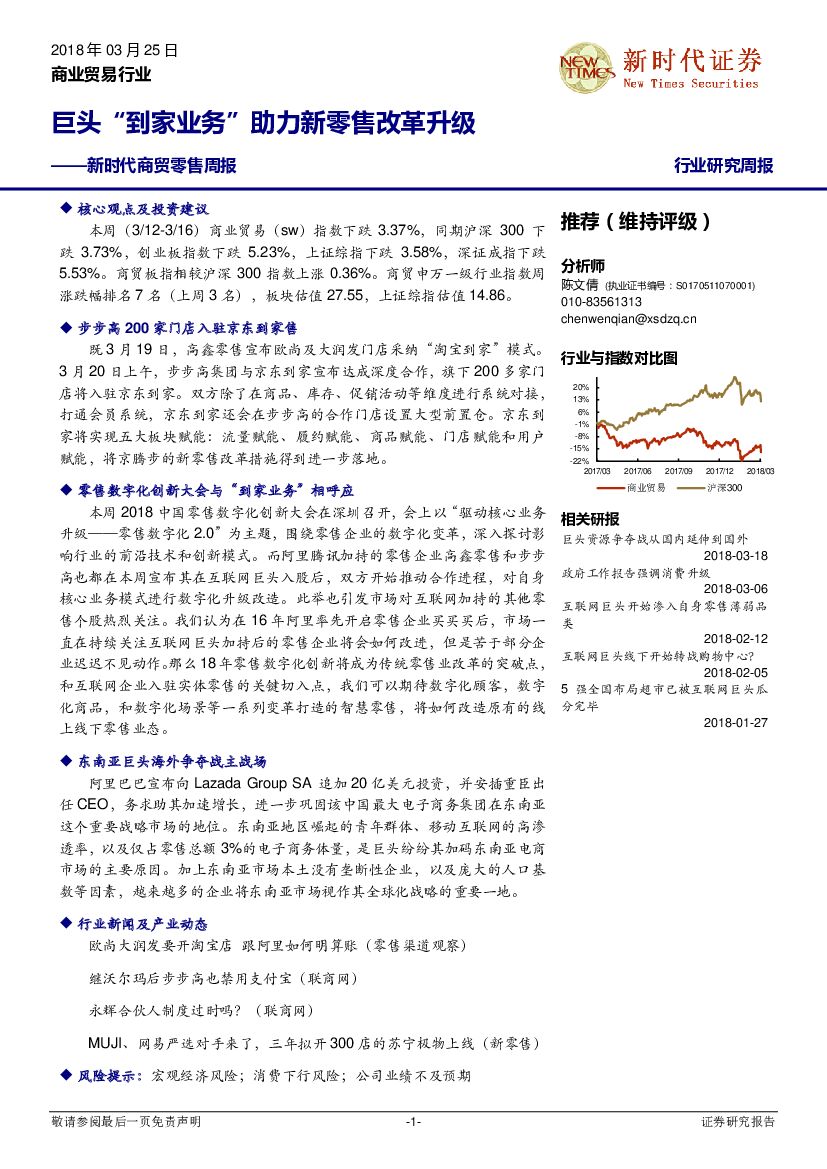 新时代证券：新时代商贸零售周报：巨头“到家业务”助力新零售改革升级