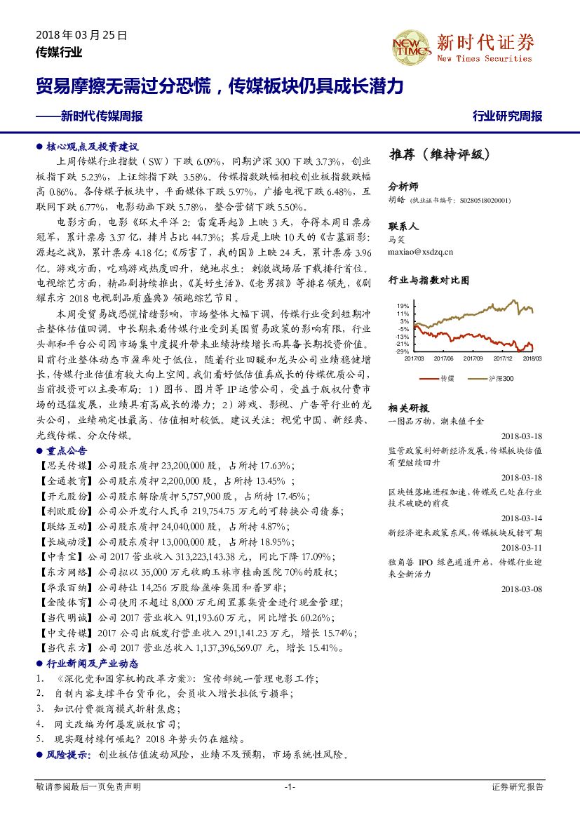 新时代证券：新时代传媒周报：贸易摩擦无需过分恐慌，传媒板块仍具成长潜力