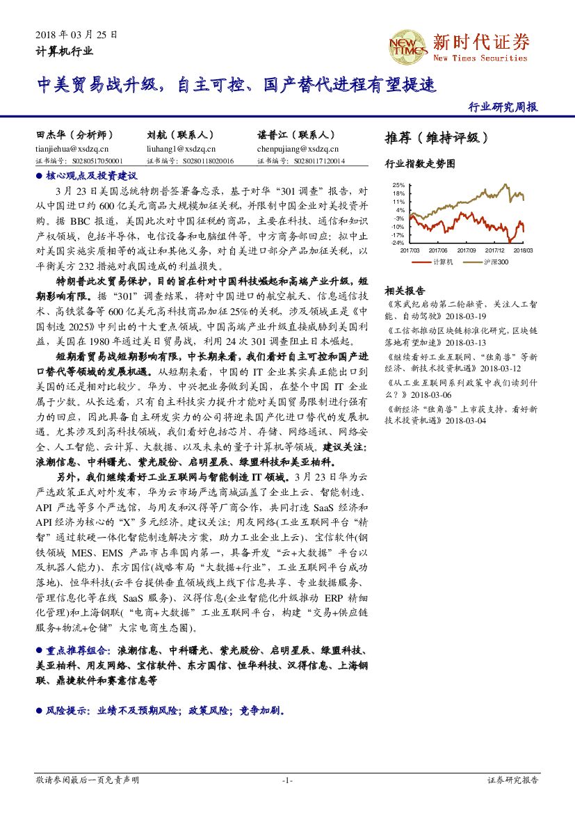 新时代证券：计算机行业：中美贸易战升级，自主可控、国产替代进程有望提速