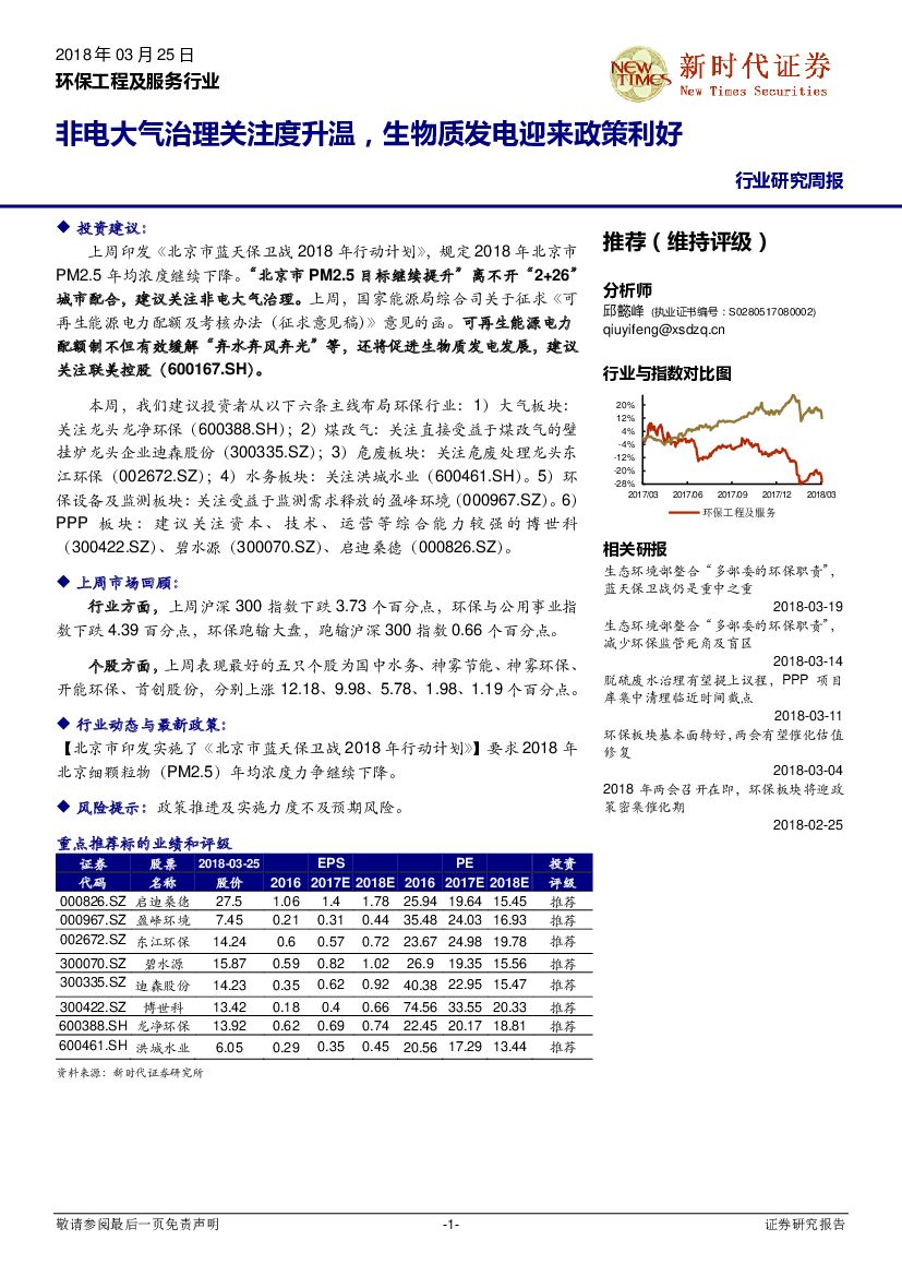 新时代证券：环保工程及服务行业周报：非电大气治理关注度升温，生物质发电迎来政策利好