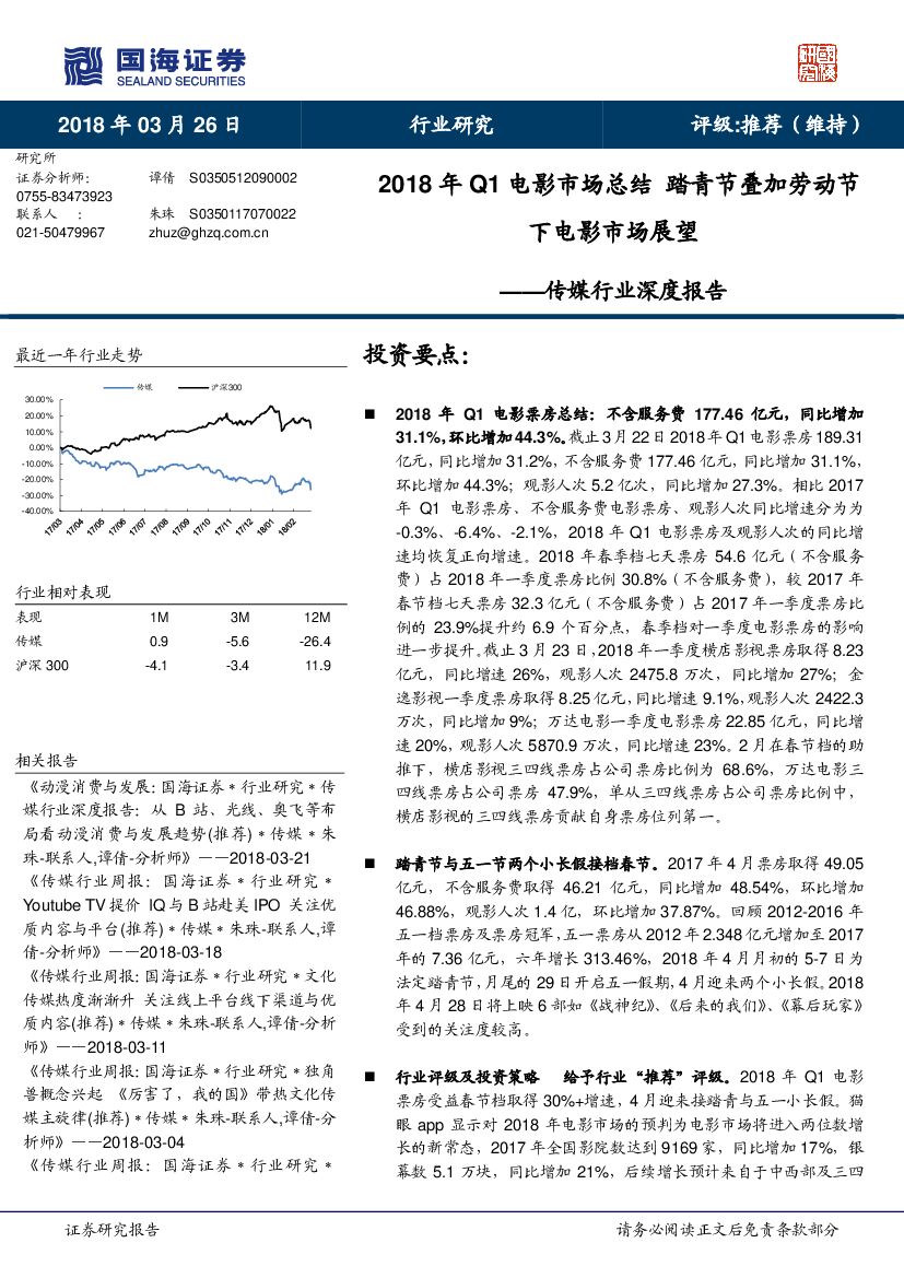 国海证券：传媒行业深度报告：2018年Q1电影市场总结 踏青节叠加劳动节下电影市场展望